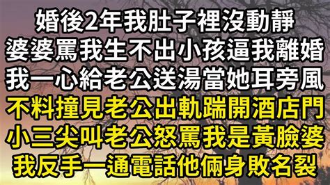 婚情難纏（三）結婚2年我肚子裡沒動靜，婆婆怒罵我生不出孩子逼著我離婚，我一心給老公送雞湯當她是耳旁風。不料撞見老公出軌小三，一腳踹開酒店門，小三嚇得尖叫老公怒罵我是黃臉婆，我反手一個電話他倆