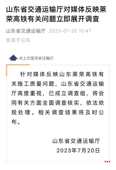 山东省交通运输厅回应莱荣高铁被举报交通要闻大众网