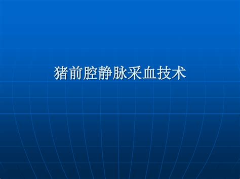 猪前腔静脉采血技术ppt课件word文档在线阅读与下载无忧文档