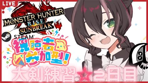 【steam版サンブレイク】モンハン【参加型】冰気錬成×超回復大剣♡討究クエで大剣練習したり、研究レベルあげしよ 一緒に一狩り行こう！マルチlive配信【モンハンライズ】 Youtube