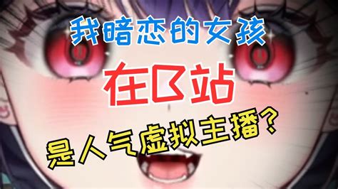 【官方精华】《我暗恋的女孩是虚拟主播！》【兔眠可可】【vtuber 精华】 Youtube