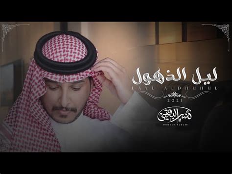 كلمات شيلة ليل الذهول منير البقمي المتكتك