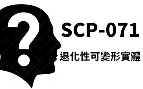 【scp基金会】scp 071 退化性可变形实体 某不存在的配音团 某不存在的配音团 哔哩哔哩视频