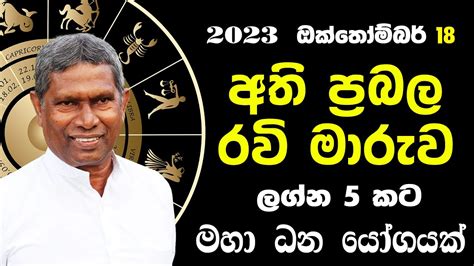 Ravi Maruwa 2023 October 18 Astrology පරබල ධනයග සමගන රව ගරහය