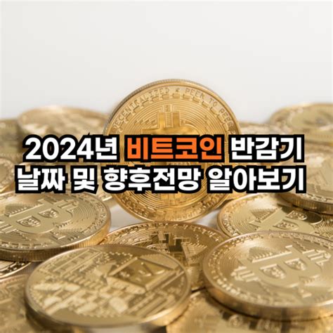 2024년 비트코인 반감기 날짜 및 향후전망 알아보기