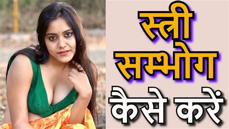 बिना किसी सामान के मनचाही स्त्री से संभोग करने का अचूक उपाय Stri Vashikaran Totka Youtube