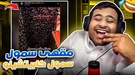 ميمز المتابعين😂 مقهى سمول كابتشينو😅🔥 Youtube