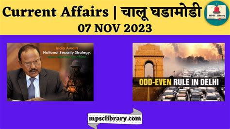 Current Affairs चालू घडामोडी 07 Nov 2023 Mpsc Library