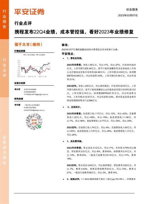 携程发布22q4业绩，成本管控强，看好2023年业绩修复