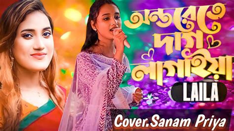 অন্তরেতে দাগ লাগাইয়া রেontorete Dag Lagaiya Re বন্ধু আমার হইলা না Singersanam Priya Youtube