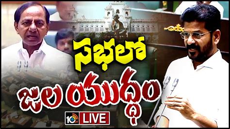 LIVE Telangana Assembly Budget Session 2024 CM Revanth Reddy Vs KCR