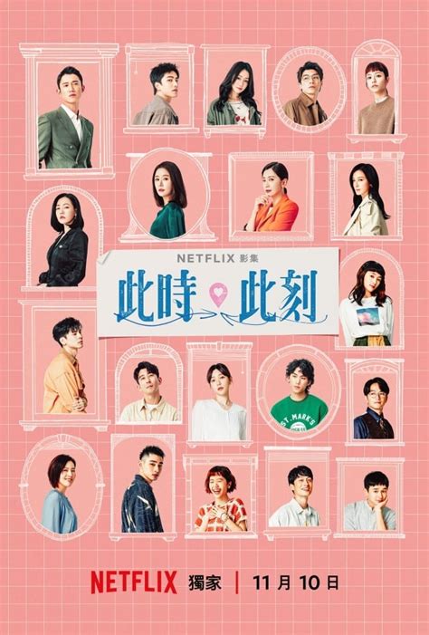 Netflix《此時此刻》10單元演員故事詳解！賈靜雯、吳慷仁、小s、林心如主演 台劇此時此刻、此時此刻netflix、此時此刻演員、蔡