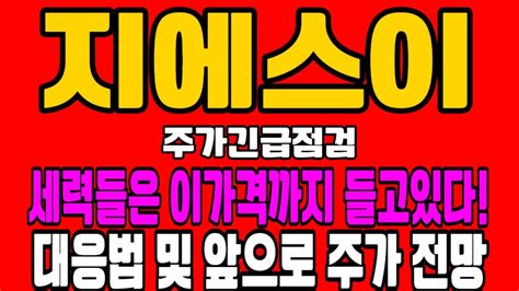 지에스이 전망 세력들은 이가격까지 들고있다 Youtube