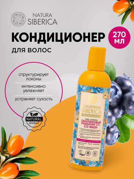 Natura Siberica Облепиховый Кондиционер 2в1 для кудрявых волос ...