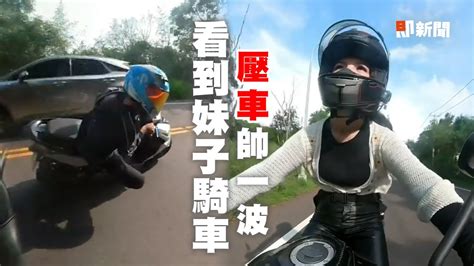 看到妹子就想耍帥！騎檔車遇「壓車男」高速過彎｜危險駕駛｜山路｜機車 Youtube