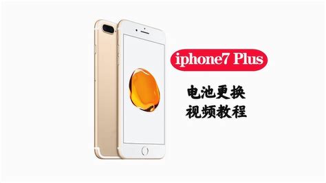 苹果iphone7plus手机电池更换视频教程电板拆机维修高清1080p在线观看平台腾讯视频