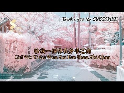 Gei Wo Yi Ge Wen Zai Fen Shou Zhi Qian Pinyin Youtube