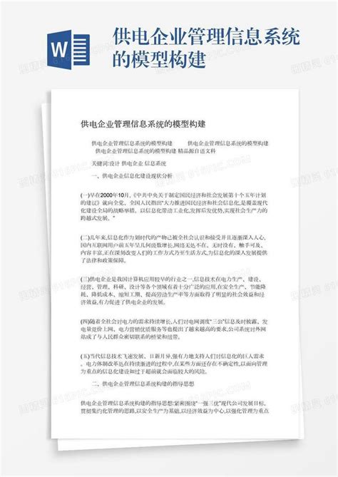 供电企业管理信息系统的模型构建word模板免费下载编号142aq0j3q图精灵