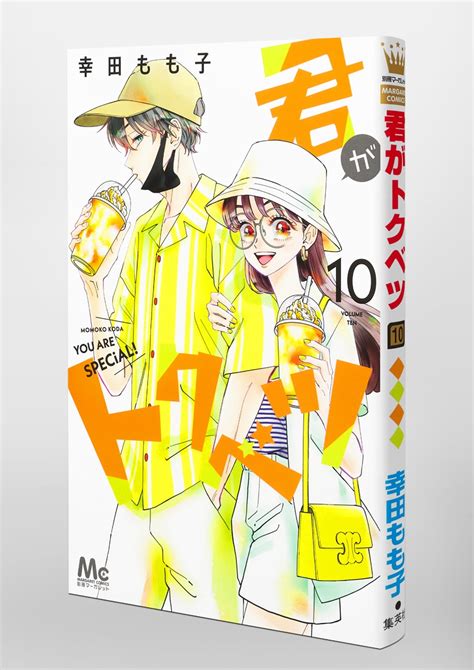 君がトクベツ 10／幸田 もも子 集英社コミック公式 S Manga