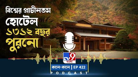 Tv9 Bangla Podcast Episode 422 ১৩১২ বছরের পুরনো হোটেলে প্রতিদিন থাকার খরচ কত Youtube