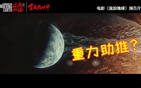 引力弹弓效应是怎么回事？《流浪地球》中为何要靠木星才能逃离太阳系？哔哩哔哩bilibili