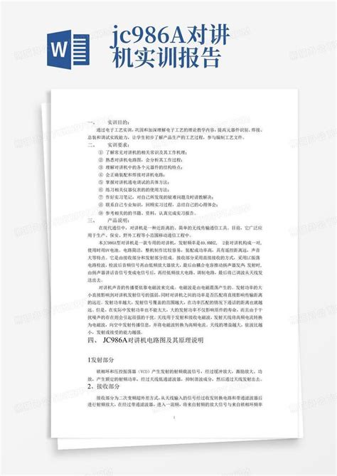 Jc986a对讲机实训报告word模板下载编号loajdxrw熊猫办公