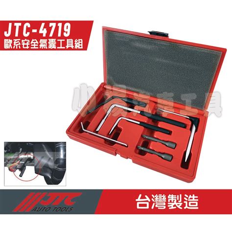 【小楊汽車工具】jtc 4719 歐系安全氣囊工具組 歐系車 安全氣囊 工具 蝦皮購物