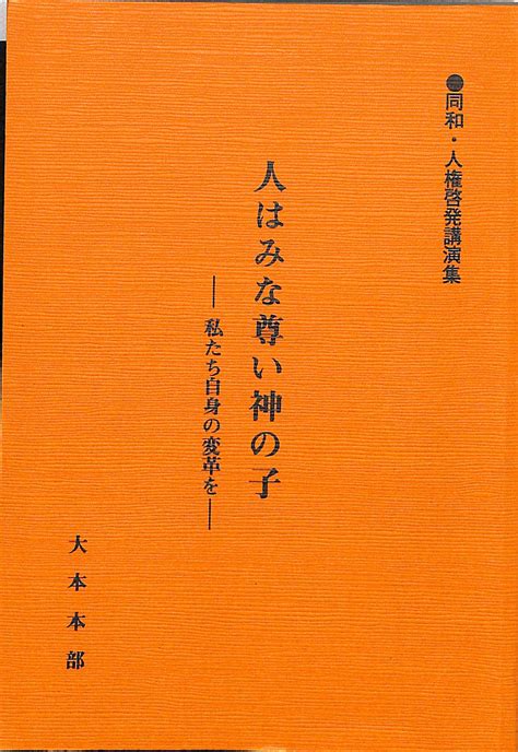 人はみな尊い神の子 私たち自身の自己変革を大本本部同和推進委員会 有よみた屋 吉祥寺店 古本、中古本、古書籍の通販は「日本の古本屋」