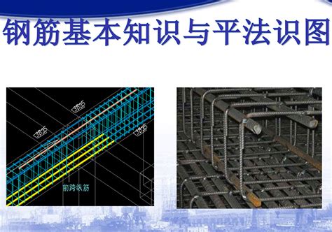 钢筋基本知识与平法识图284p免费下载 结构课件 土木工程网