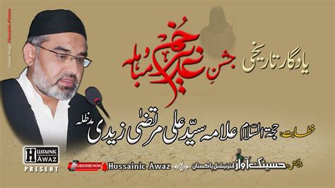 Allama Syed Ali Murtaza Zaidi Jashan Eid E Ghadeer Mubahila