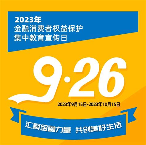 2023年金融消费者权益保护集中教育宣传日 汇聚金融力量 共创美好生活新浪财经新浪网