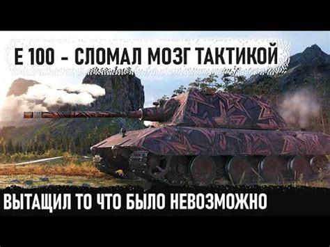 Е 100 Вытащил невозможное! Вот на что способен этот игрок когда шансов ...