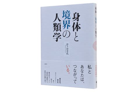 身体と境界の人類学 春風社 Shumpusha Publishing