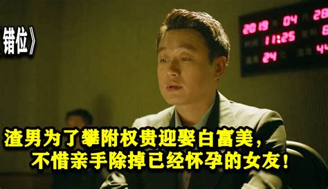 【寒天影视】渣男为了攀附权贵迎娶白富美，不惜亲手除掉已经怀孕的女友！ 片花视频 免费在线观看 爱奇艺