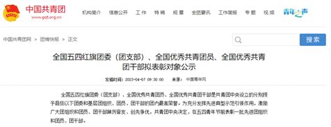 共青团中央公示一批拟表彰名单！河南多所高校入选团组织全国情况