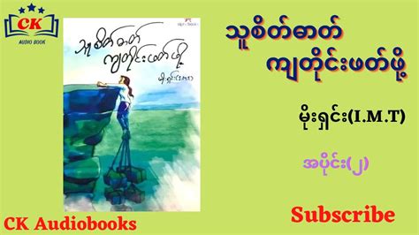 Ep 2 သစတဓတ ကတငဖတဖ မရင I M T YouTube