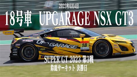 18号車 Upgarage Nsx Gt3 2023年6月4日 Super Gt 第3戦 鈴鹿サーキット 決勝日 小林 崇志小出 峻