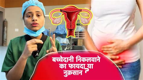 बच्चेदानी निकलवाने से शरीर को ये 10 नुक़सान Hysterectomy Side