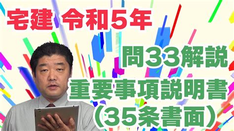 【宅建過去問】（令和05年問33）重要事項説明書（35条書面） Youtube