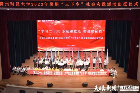 暑期“三下乡” 贵州财经大学108支大学生“三下乡”社会实践队在基层长才干 调研 乡村 同学