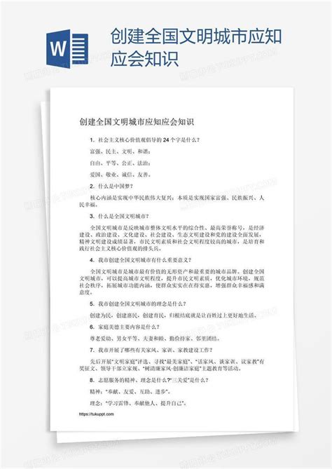 创建全国文明城市应知应会知识模板下载文明城市图客巴巴