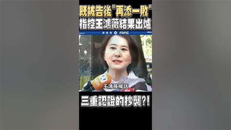 林智堅又敗了控告王鴻薇竟然獲得這個結果 再度獲得法律認證 Youtube