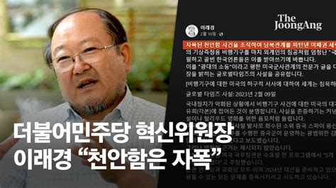 민주당 혁신기구 수장에 이래경 다른백년 명예이사장 임명 네이트 뉴스