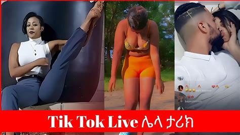 🔴tik Tok Live ሌላ ታሪክ ባደባባይ መሳሳም ቀንውን በሳቅ Seifu On Ebs Youtube