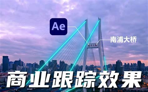 【ae教程】如何在ae中实现商业跟踪效果？10分钟教会你！ 视频下载 Video Downloader