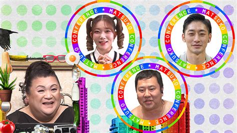 次週6月24日（土）の「マツコ会議」は、気になるアノ人のその後sp！｜マツコ会議｜日本テレビ