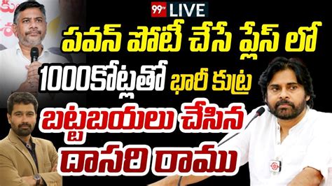 Live పవన్ పోటీ చేసే ప్లేస్ లో 1000కోట్లతో భారీ కుట్ర బట్టబయలు చేసిన దాసరి రాము 99tv Live