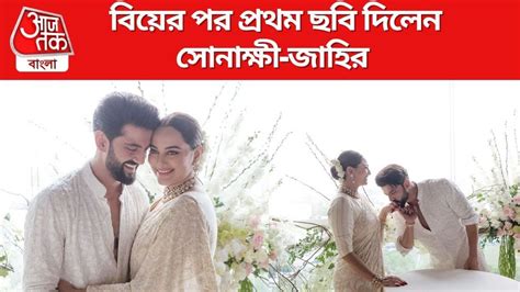 Sonakshi Zaheer Wedding দুই ঈশ্বরের আশীর্বাদ নিয়ে স্বামী স্ত্রী হলাম