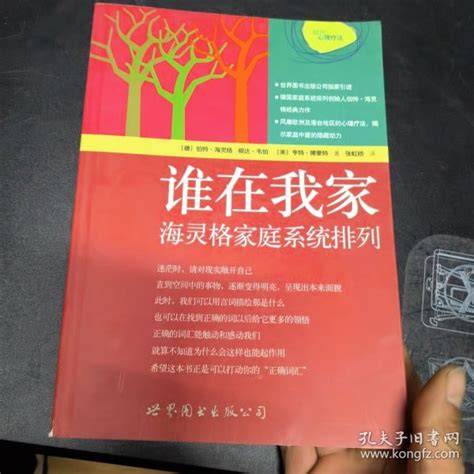 谁在我家：海灵格家庭系统排列 德 海灵格 著；张虹桥 译孔夫子旧书网