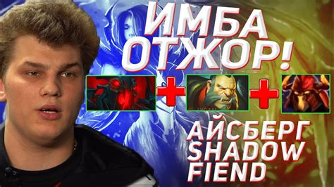 Айсберг собирает физ Сфа Iceberg Shadow Fiend Dota 2 YouTube